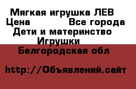 Мягкая игрушка ЛЕВ › Цена ­ 1 200 - Все города Дети и материнство » Игрушки   . Белгородская обл.